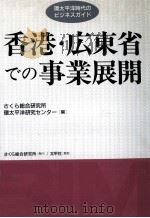 香港·広東省での事業展開（1992.11 PDF版）