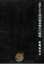 朝鮮における植民地金融史の研究   1978.06  PDF电子版封面    高嶋雅明 