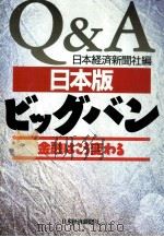 Q&A日本版ビッグバン   1997.08  PDF电子版封面     
