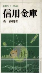 信用金庫   1988.06  PDF电子版封面    森静朗 