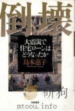 倒壊   1998.12  PDF电子版封面    島本慈子 