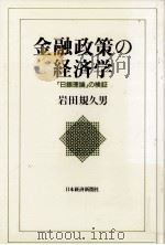 金融政策の経済学   1993.08  PDF电子版封面    岩田規久男 