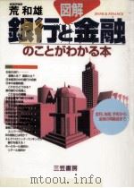 図解銀行と金融のことがわかる本   1995.11  PDF电子版封面    荒和雄 