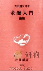 金融入門   1999.09  PDF电子版封面    岩田規久男 