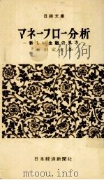マネーフロー分析   1961.12  PDF电子版封面    石田定夫 