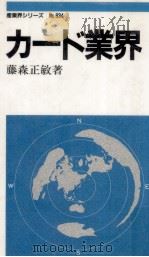 カード業界   1991.05  PDF电子版封面    藤森正敏 