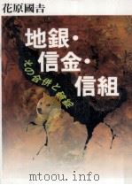 地銀·信金·信組   1995.09  PDF电子版封面    花原國吉 