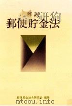 解説郵便貯金法   1982.11  PDF电子版封面     