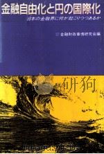 金融自由化と円の国際化   1985.06  PDF电子版封面     