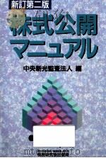 株式公開マニュアル   1992.07  PDF电子版封面     