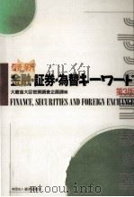 最新金融·証券·為替キーワード   1995.11  PDF电子版封面     