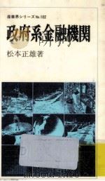 政府系金融機関   1979.09  PDF电子版封面    松本正雄 