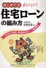 はじめての住宅ローンの組み方   1995.06  PDF电子版封面    山本 公喜 