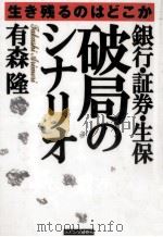 銀行·証券·生保破局のシナリオ   1997.09  PDF电子版封面    有森隆 