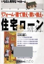 いちばん有利なマイホーム<リフォーム·建て替え·買い換え>の住宅ローン   1994.11  PDF电子版封面    山本公喜 