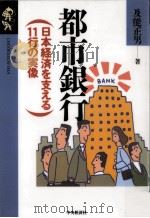 都市銀行   1995.01  PDF电子版封面    及能正男 