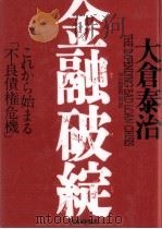 金融破綻   1996.12  PDF电子版封面    大倉泰治 