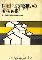 住宅ローン取扱いの実務必携（1980.04 PDF版）