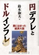 円デフレとドルインフレ   1995.06  PDF电子版封面    鈴木淑夫 