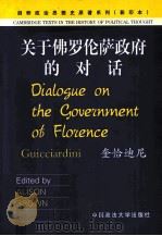 DIALOGUE ON THE GOVERNMENT OF FLORENCE   1994  PDF电子版封面  7562023980  ALISON BROWN 