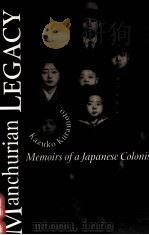 MANCHURIAN LEGACY:MEMOIRS OF A JAPANESE COLONIST   1999  PDF电子版封面  0870135104  KAZUKO KURAMOTO 
