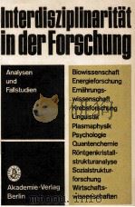 INTERISZIPLINARITAT IN DER FORSCHUNG ANALYSEN UND FALLSTUDIEN   1983  PDF电子版封面     