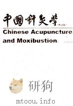 CHINESE ACUPUNCTURE AND MOXIBUSTION REVISED DEITION（1987 PDF版）
