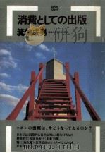 消費としての出版   1983.04  PDF电子版封面    箕輪成男 