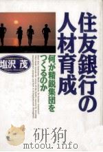 住友銀行の人材育成   1990.06  PDF电子版封面    塩沢茂 