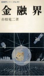 金融界   1985.05  PDF电子版封面    赤根竜二 