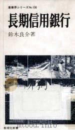 長期信用銀行   1979.09  PDF电子版封面    鈴木良介 