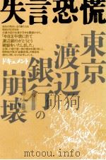 失言恐慌   1987.06  PDF电子版封面    佐高信 
