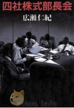 四社株式部長会（1989.08 PDF版）