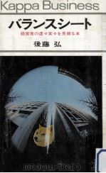 バランスシート   1965.05  PDF电子版封面    後藤弘 