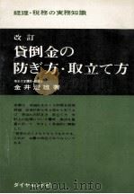 貸倒金の防ぎ方·取立て方   1964.03  PDF电子版封面    金井澄雄 