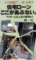 住宅ローンここがあぶない!（1983.05 PDF版）