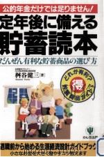 定年後に備える貯蓄読本   1997.02  PDF电子版封面    桝谷健三 