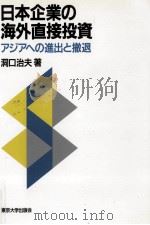 日本企業の海外直接投資   1992.06  PDF电子版封面    洞口治夫 