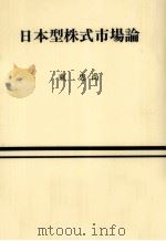 日本型株式市場論   1993.09  PDF电子版封面    東忠尚 