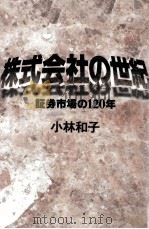 株式会社の世紀   1995.12  PDF电子版封面    小林和子 