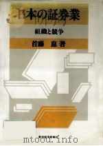 日本の証券業   1987.07  PDF电子版封面    首藤恵 