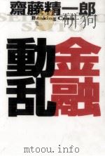 金融動乱   1995.10  PDF电子版封面    斉藤精一郎 