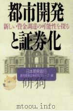 都市開発と証券化   1990.01  PDF电子版封面     