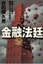 金融法廷   1998.09  PDF电子版封面    岩田規久男 