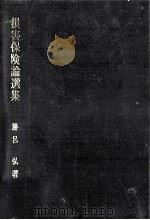 損害保険論選集   1985.06  PDF电子版封面    勝呂弘 