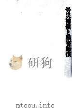 労災補償と損害賠償   1988.04  PDF电子版封面    西村健一郎 