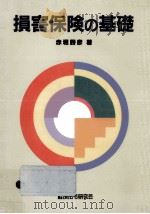 損害保険の基礎   1995.11  PDF电子版封面    赤堀勝彦 