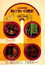 助け合いの歴史   1976.11  PDF电子版封面     