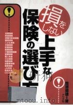 損をしない上手な保険の選び方   1997.07  PDF电子版封面    豊原徹雄 