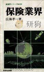 保険業界   1988.04  PDF电子版封面    広海孝一 